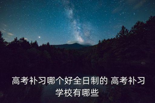 寧化高考輔導班排名...